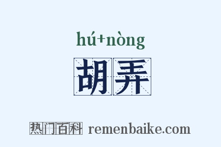 胡弄是什么意思的图片
